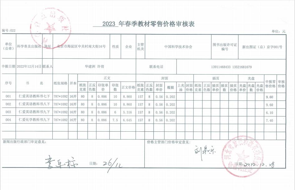 2023年春季河北省中小学教材教辅零售价格核定表(图2)