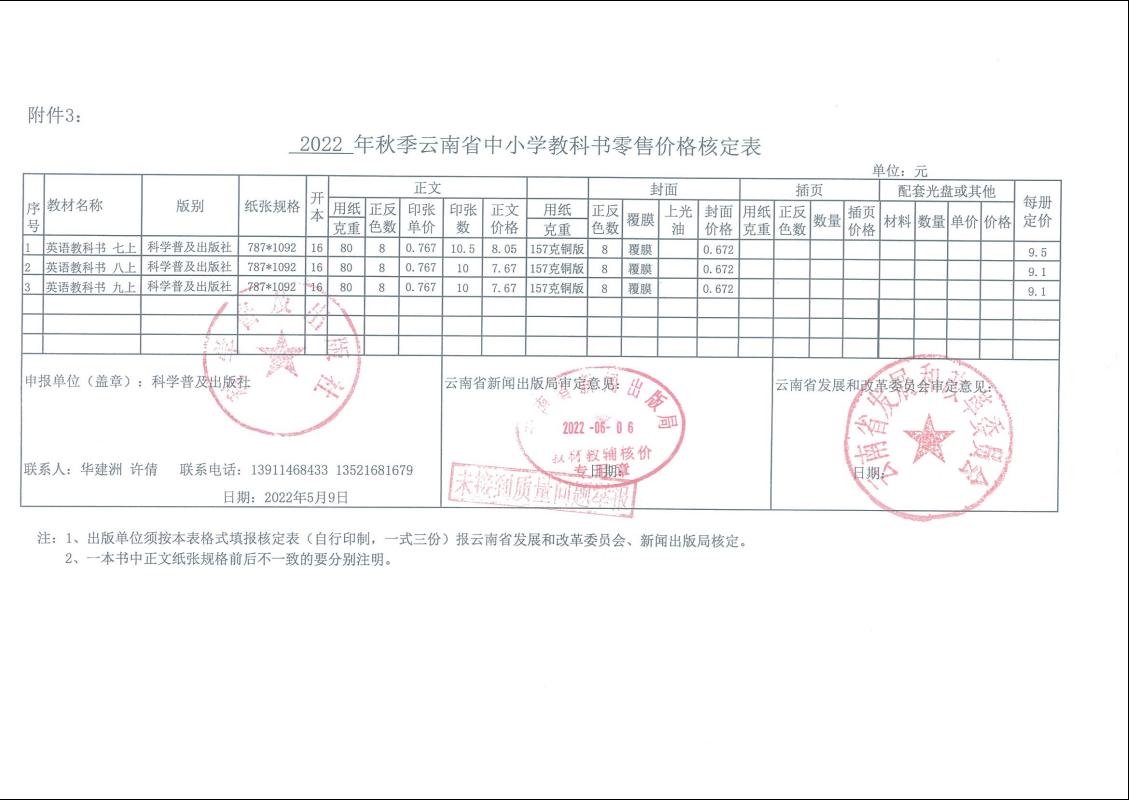 2022秋季云南省中小学教科书零售价格核定表(图2)