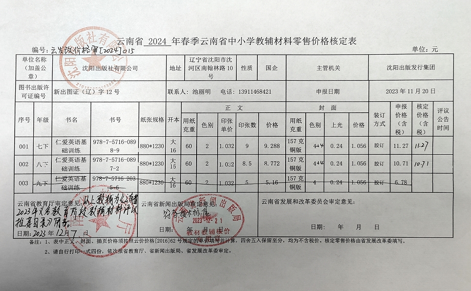 2024春季云南中小学教辅零售价格公示(图1)