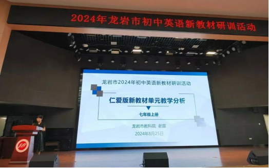 龙岩市2024年初中英语新教材研训活动成功举办(图9)