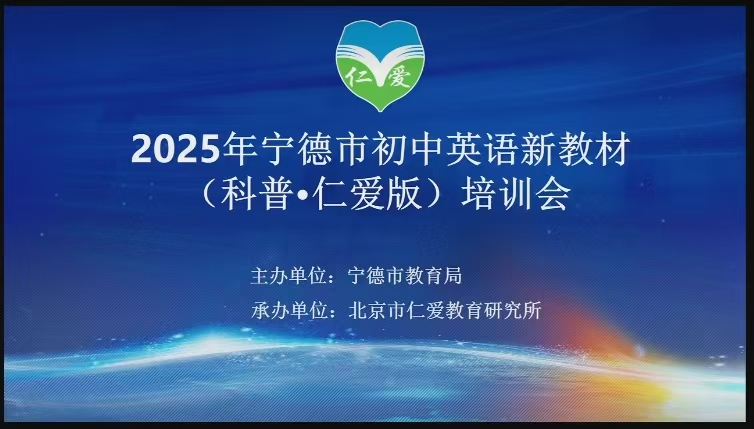 宁德市2025年初中英语教师仁爱科普版新教材培训圆满结束(图1)