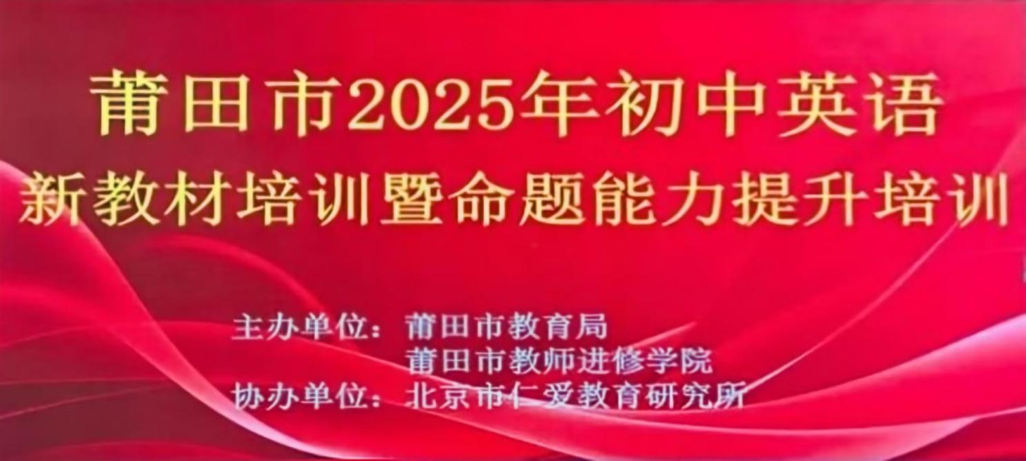 莆田市2025年义务教育英语新教材培训暨命题能力提升培训圆满结束(图1)