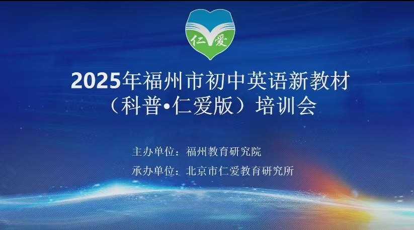福州市2025年初中英语教师(科普·仁爱版)新教材培训圆满结束(图1)