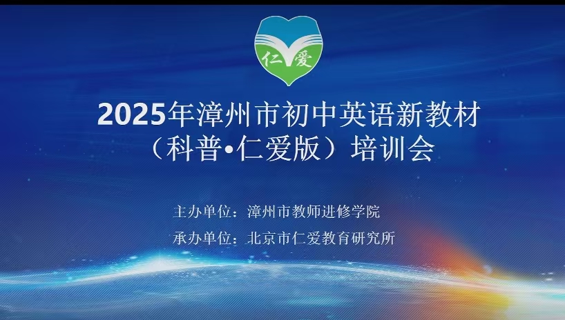 漳州市2025年初中英语仁爱科普版新教材培训圆满结束(图1)