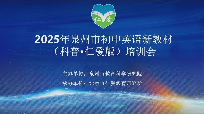 泉州市2025年初中英语教师仁爱科普版新教材培训圆满结束(图1)