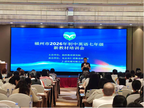 福州市2026年初中英语教师科普版·仁爱英语教材培训报道(图1) 1-260ZG001523Z.png