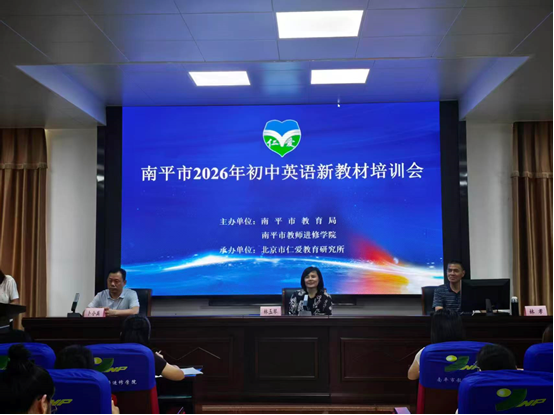 2026年南平市初中英语教师科普版·仁爱英语新教材培训报道(图1) 1-260ZG040353O.png