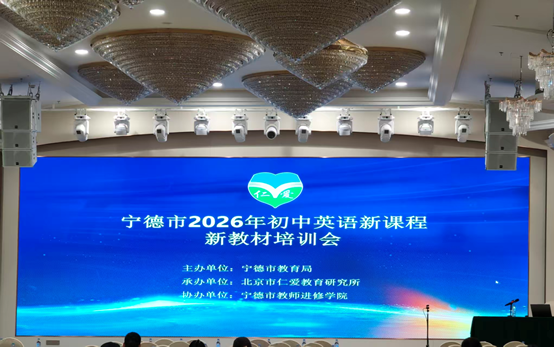 宁德市2026年初中英语教师科普版·仁爱英语教材培训报道(图1) 1-260ZG04Z0517.png
